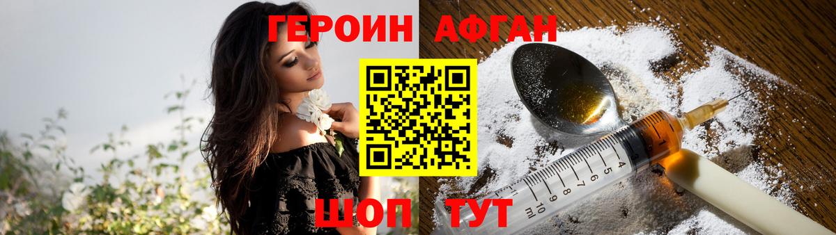 ГЕРОИН афганец Ишим